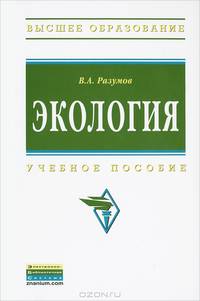 Экология: Учебное пособие / В.А. Разумов. - (Высшее образование: Бакалавриат)., (Гриф)