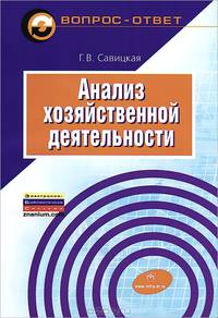 Анализ хозяйственной деятельности: Учебное пособие / Г.В. Савицкая. - 6-e изд., испр. и доп. - (Вопрос - ответ).