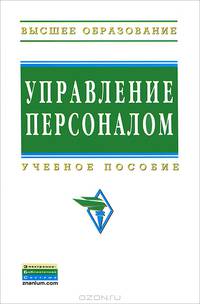 Управление персоналом: Учебное пособие / В.П. Бычков, В.М. Бугаков, В.Н. Гончаров; Под ред. В.П. Бычков. - (Высшее образование: Бакалавриат)., (Гриф)