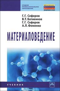 Материаловедение. Учебник