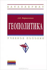 Геополитика. Учебное пособие - 2 изд.