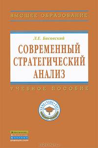 Современный стратегический анализ. Учебник