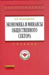 Экономика и финансы общественного сектора: Учебник