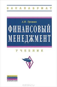 Финансовый менеджмент. Учебник