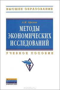 Методы экономических исследований: Учебное пособие / А.М. Орехов. - 2-e изд. - (Высшее образование: Бакалавриат).