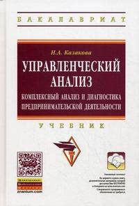 Управленческий анализ: комплексный анализ и диагностика предпринимательской деятельности: Учебник / Н.А. Казакова. - 2-e изд., доп. и перераб. - (Высшее образование: Бакалавриат).