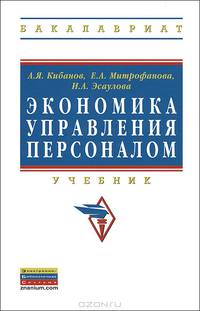 Экономика управления персоналом. Учебник