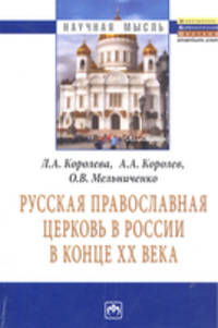 Русская Православная церковь в России в конце ХХ века: Монография