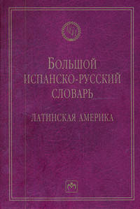 Большой испанско-русский словарь: Латинская Америка / А.В. Супрун, А.С. Волкова, Н.Ф. Михеева, А.А. Синявский; Под ред. Н.М. Фирсова. - 2-e изд., испр. и доп. + XVIII. - (Библиотек