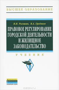 Правовое регулирование городской деятельности и жилищное законодательство. Учебник. Гриф УМО вузов России