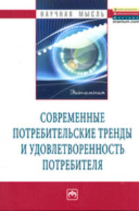 Современные потребительские тренды и удовлетворенность потребителя: Монография