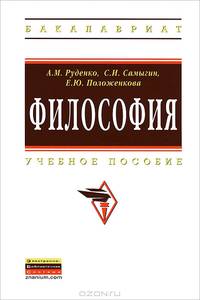 Философия. Учебное пособие