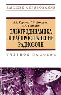 Электродинамика и распространение радиоволн. Учебное пособие