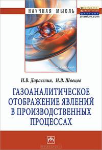 Газоаналитическое отображение явлений в производственных процессах: Монография