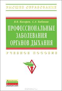 Профессиональные заболевания органов дыхания. Учебное пособие
