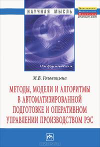 Методы, модели и алгоритмы в автоматизированной подготовке и оперативном управлении производством РЭС: Монография / М.В. Головицына. - (Научная мысль; Информатика).