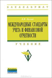 Международные стандарты учета и финансовой отчетности: Учебник / В.Ф. Палий. - 6-e изд., испр. и доп. - (Высшее образование: Бакалавриат)., (Гриф)
