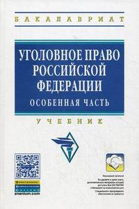 Уголовное право Российской Федерации. Особенная часть. Учебник. Гриф УМО вузов России