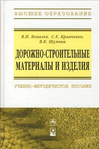 Дорожно-строительные материалы и изделия. Учебно-методическое пособие