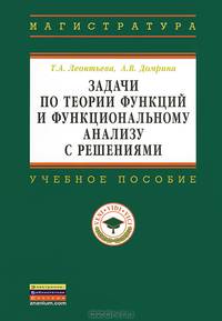 Задачи по теории функций и функциональному анализу с решениями: Учебное пособие Т.А. Леонтьева, А.В. Домрина. - (Высшее образование: Магистратура)., (Гриф)