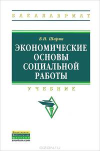 Экономические основы социальной работы. Учебник. Гриф УМО по классическому университетскому образованию