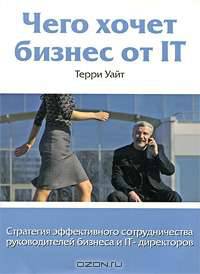 Чего хочет бизнес от IT. Стратегия эффективного сотрудничества руководителей бизнеса и IT-директоров