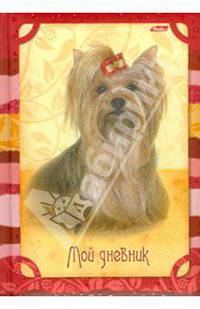 Мой дневник "Йоркширский терьер" (05813)