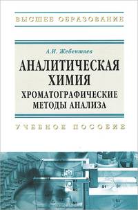 Аналитическая химия. Хроматографические методы анализа: Учебное пособие / А.И. Жебентяев. - ил. - (Высшее образование)., (Гриф)