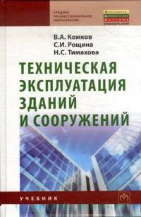 Техническая эксплуатация зданий и сооружений: Учебник для средних профессионально-технических учебных заведений