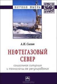 Нефтегазовый Север: социальная ситуация и технологии ее регулирования: Монография