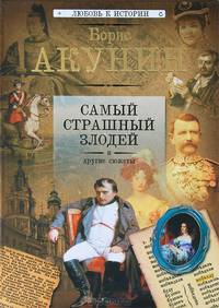 Самый страшный злодей и другие сюжеты