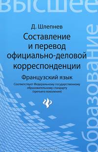 Составление и перевод официально деловой корреспонденции. Французский язык. Redaction et traduction de la correspondance professionnelle. Manuel - 3 изд.