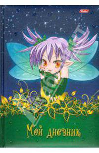 Мой дневник "Маленькая фея" (06683)
