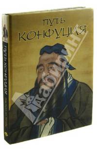 Путь Конфуция