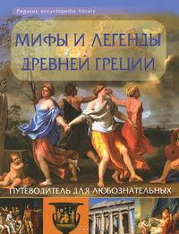 Мифы и легенды Древней Греции. Путеводитель для любознательных