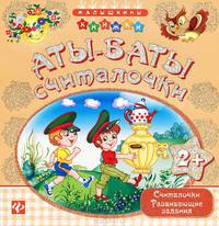 Аты-баты - считалочки. Считалочки, развивающие задания для детей от 2 лет