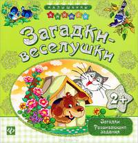 Загадки-веселушки. Загадки, развивающие задания для детей от 2 лет