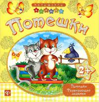 Потешки. Потешки, развивающие задания для детей от 2 лет