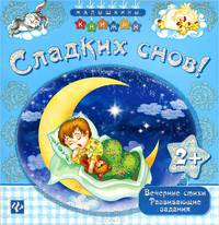 Сладких снов!. Вечерние стихи, развивающие задания
