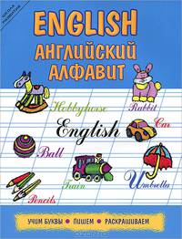 English. Английский алфавит. Учим буквы, пишем, раскрашиваем - 3 изд.