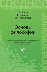 Основы философии. Учебник