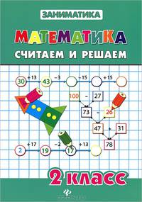 Математика. Считаем и решаем. 2 класс - 2 изд.