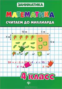 Математика. Считаем до миллиарда. 4 класс