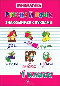 Русский язык. Знакомимся с буквами. 1 класс