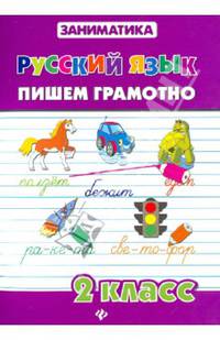 Русский язык. Пишем грамотно. 2 класс