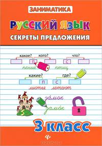 Русский язык.Секреты предложения.3 класс дп