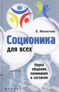 Соционика для всех. Наука общения, понимания и согласия