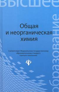 Общая и неорганическая химия. Учебное пособие
