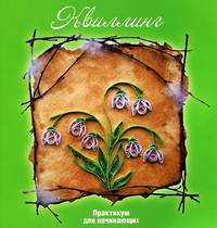 Квиллинг: практикум для начинающих дп