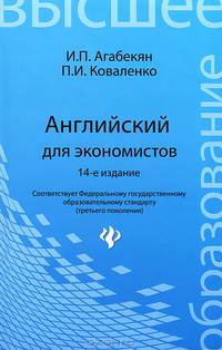 Английский для экономистов:учеб.пособие.